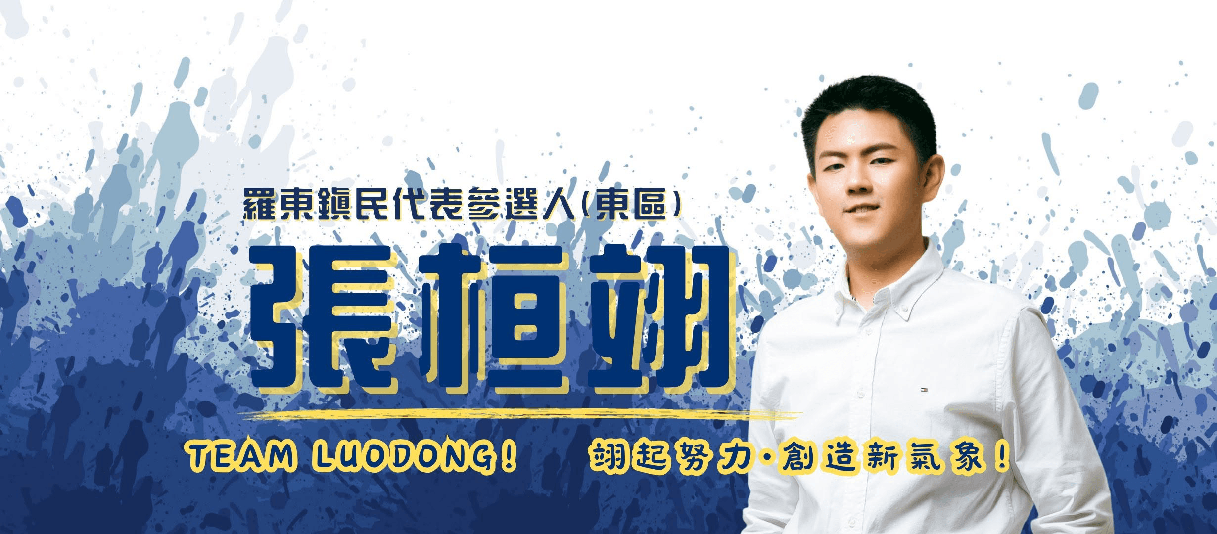 羅東鎮民代表參選人東區張桓翊 Team Luodong 翊起努力創造新氣象