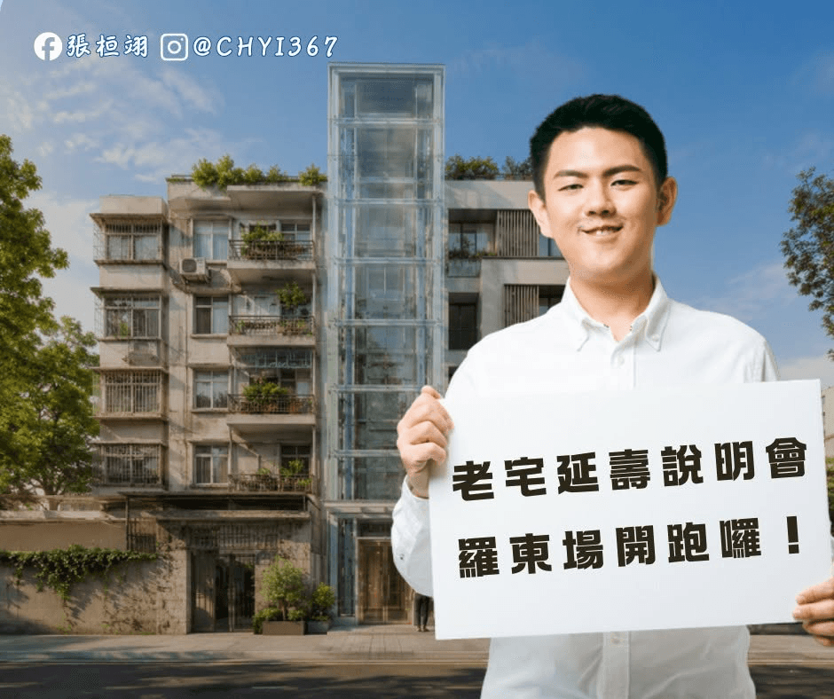 張桓翊老宅延壽說明會羅東場開跑